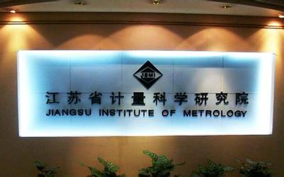 江蘇計量院獲批籌建國家質檢科技成果轉化推廣基地，賦能產業高質量發展